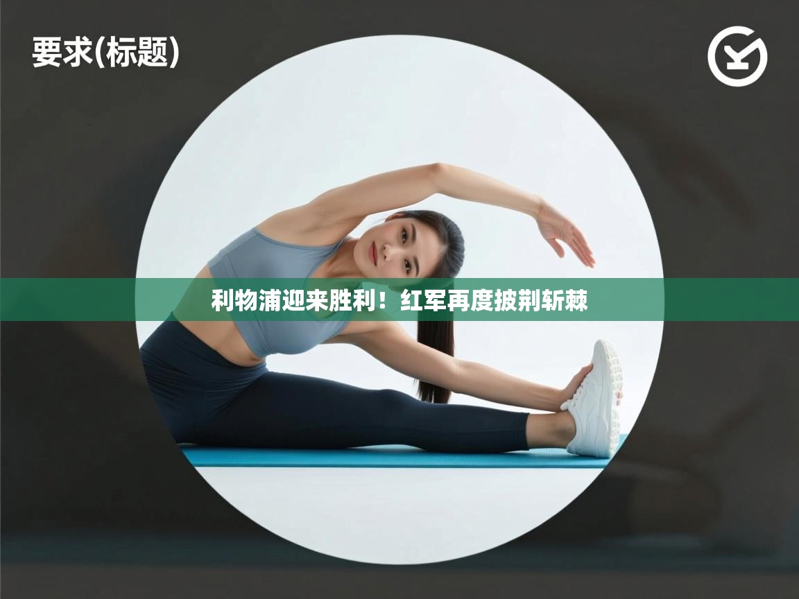 利物浦迎来胜利！红军再度披荆斩棘