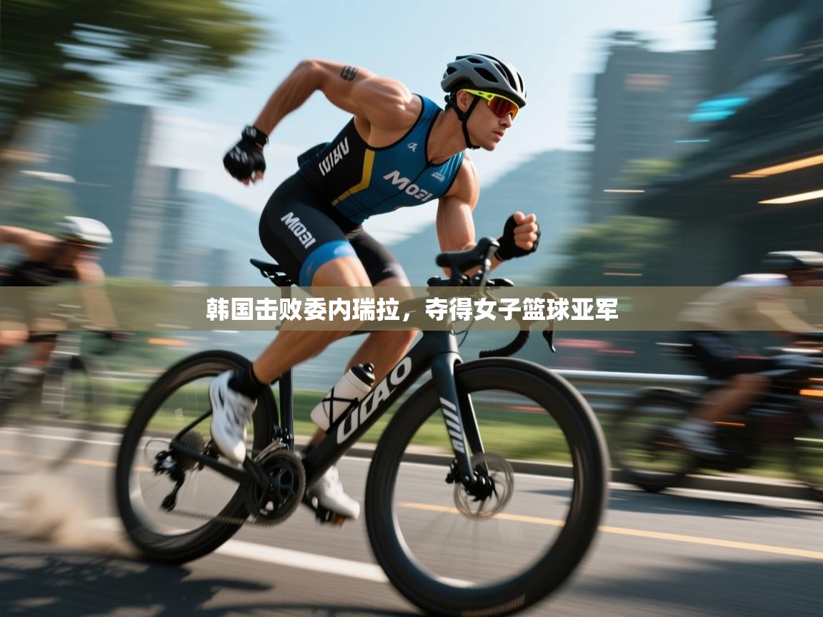 韩国击败委内瑞拉，夺得女子篮球亚军