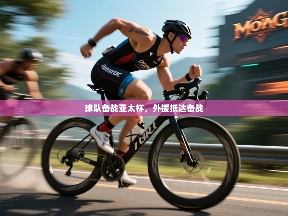 球队备战亚太杯，外援抵达备战