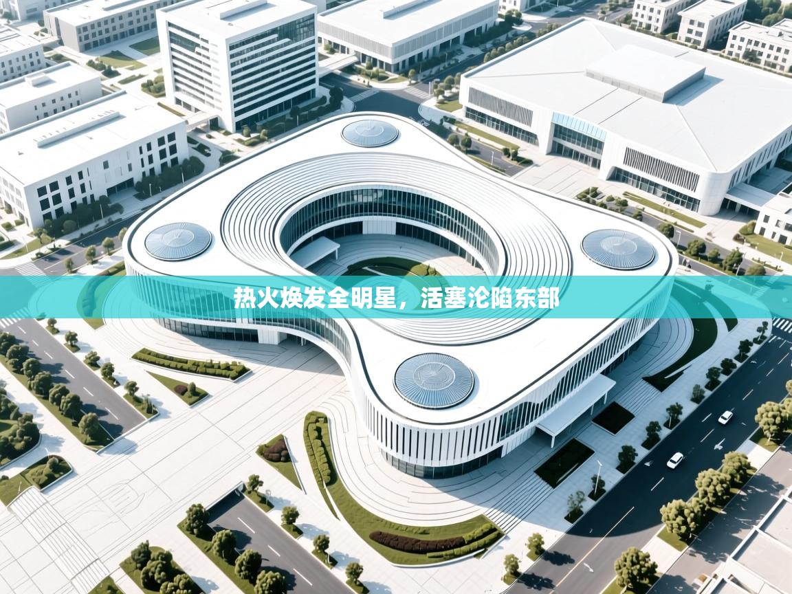 热火焕发全明星，活塞沦陷东部