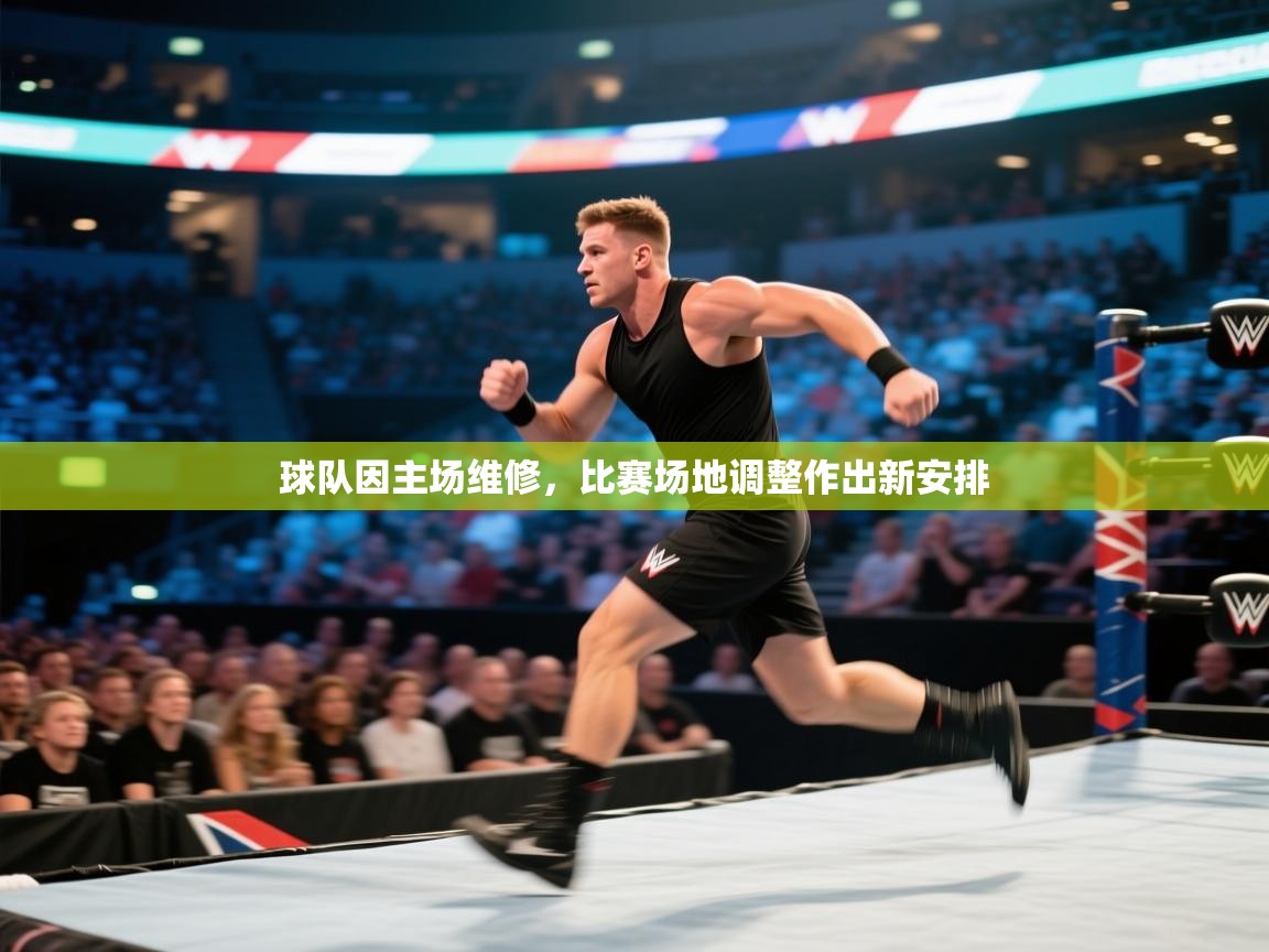球队因主场维修，比赛场地调整作出新安排