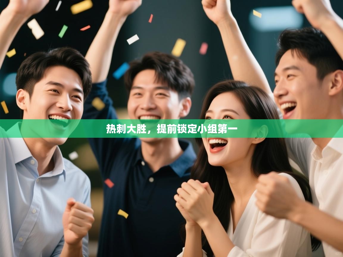 热刺大胜，提前锁定小组第一