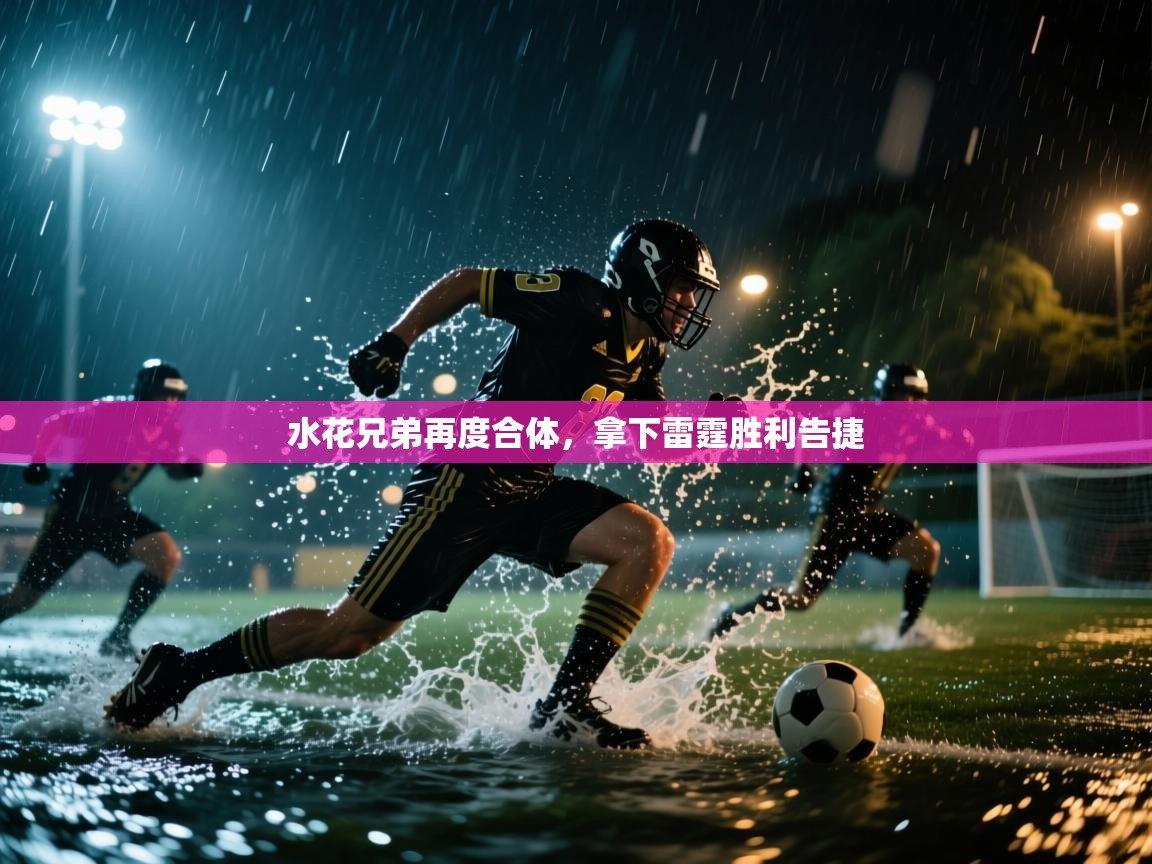 水花兄弟再度合体，拿下雷霆胜利告捷