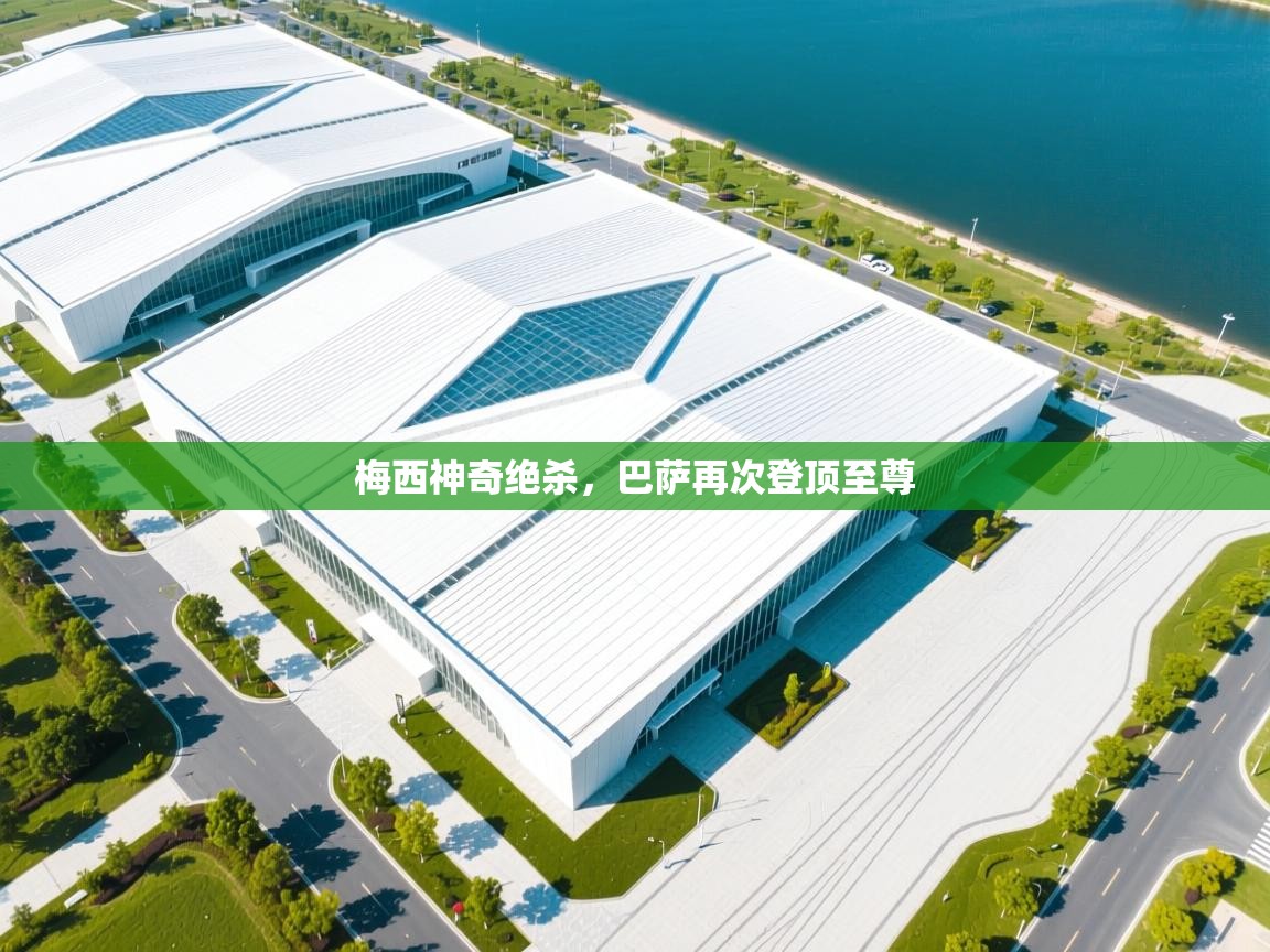 梅西神奇绝杀，巴萨再次登顶至尊