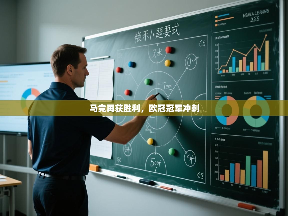 马竞再获胜利，欧冠冠军冲刺