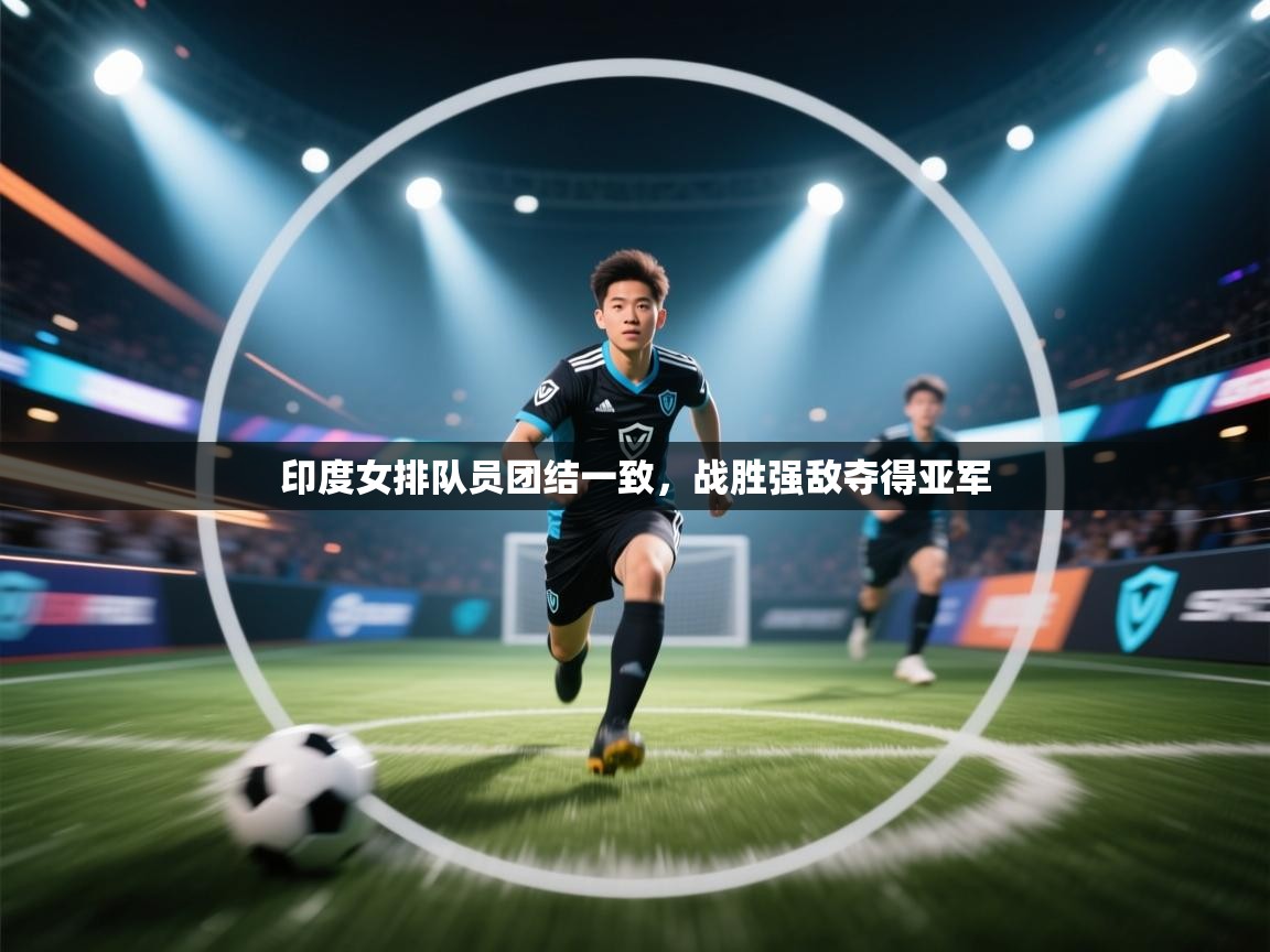 印度女排队员团结一致，战胜强敌夺得亚军