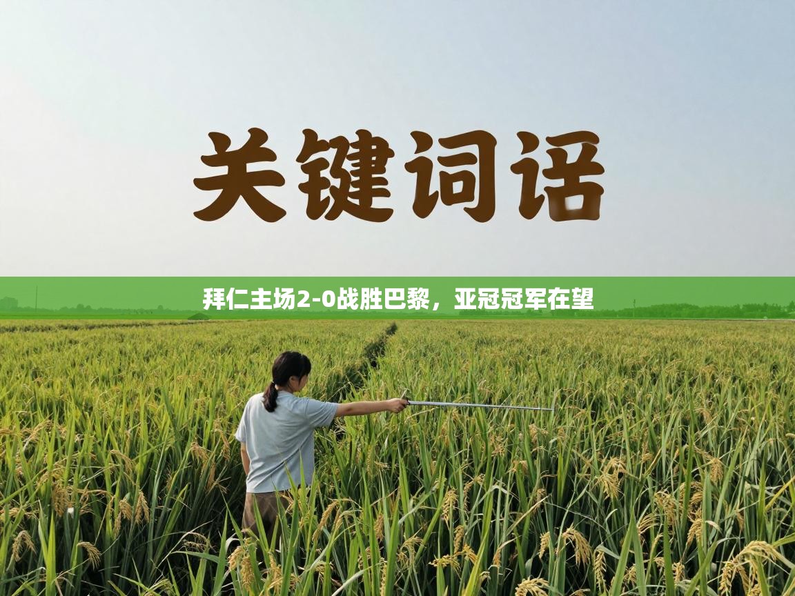 拜仁主场2-0战胜巴黎，亚冠冠军在望