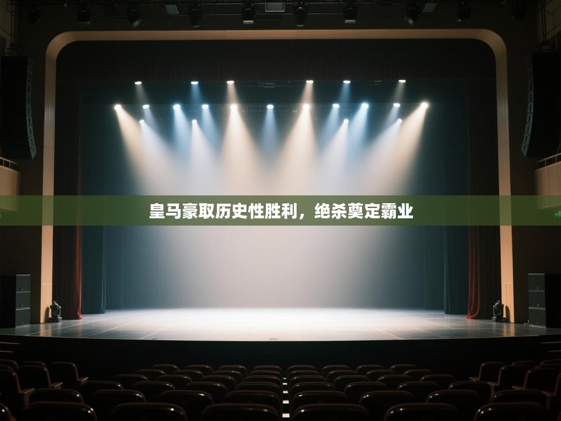 皇马豪取历史性胜利，绝杀奠定霸业