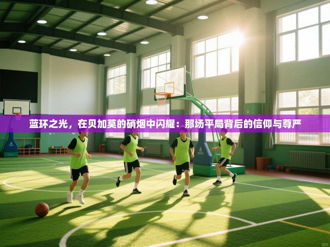 蓝环之光，在贝加莫的硝烟中闪耀：那场平局背后的信仰与尊严