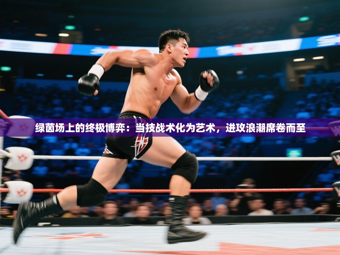 绿茵场上的终极博弈：当技战术化为艺术，进攻浪潮席卷而至