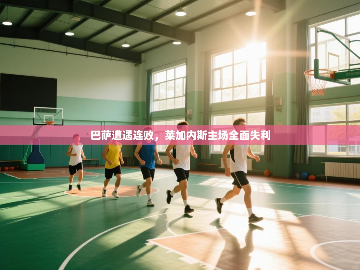 巴萨遭遇连败，莱加内斯主场全面失利