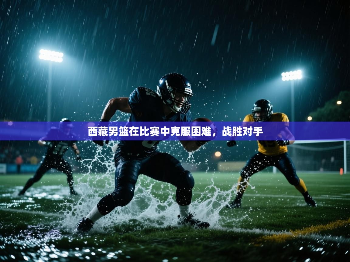 西藏男篮在比赛中克服困难，战胜对手