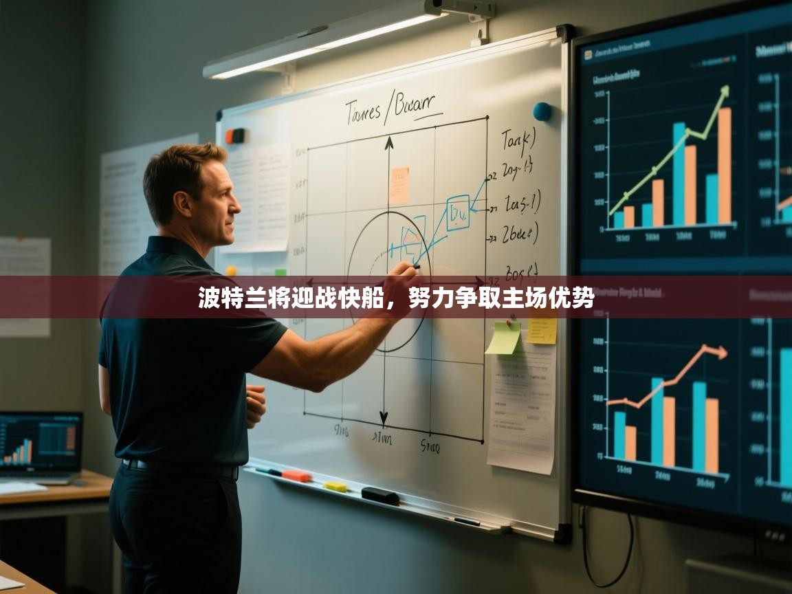 波特兰将迎战快船，努力争取主场优势