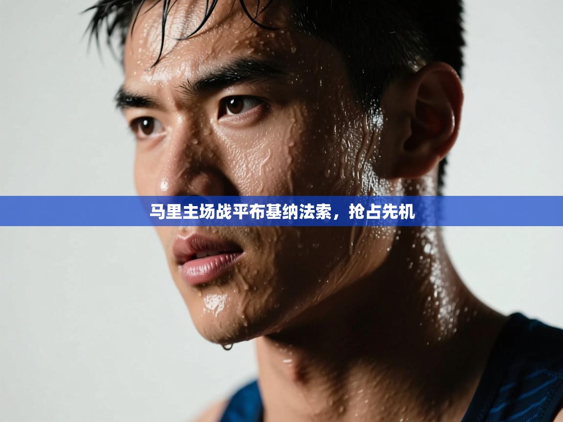 马里主场战平布基纳法索，抢占先机