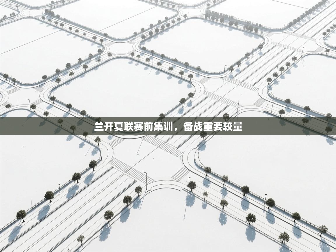 兰开夏联赛前集训，备战重要较量