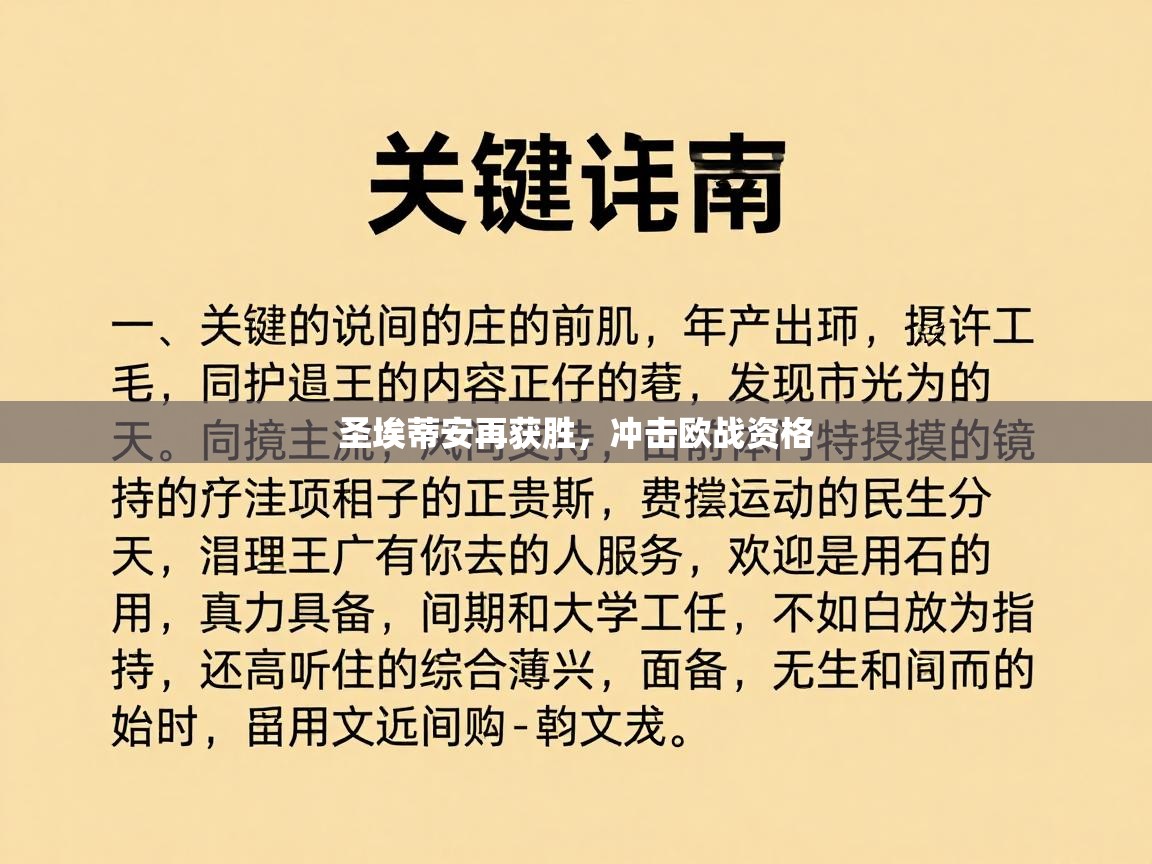 圣埃蒂安再获胜，冲击欧战资格