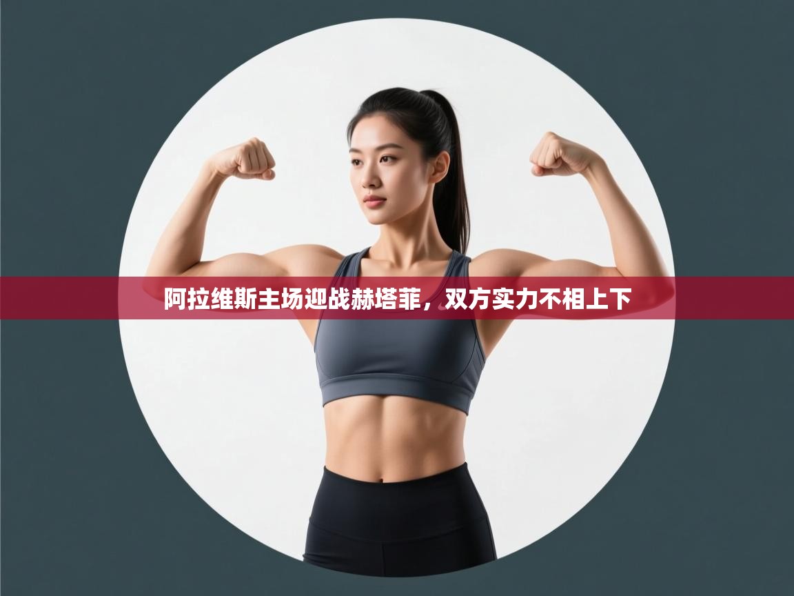 阿拉维斯主场迎战赫塔菲，双方实力不相上下