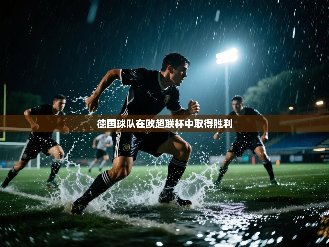 德国球队在欧超联杯中取得胜利