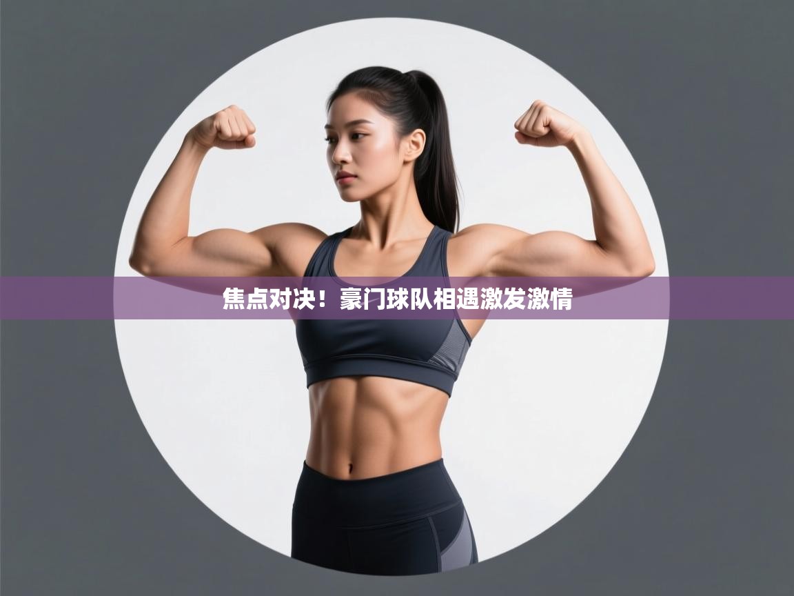 焦点对决！豪门球队相遇激发激情