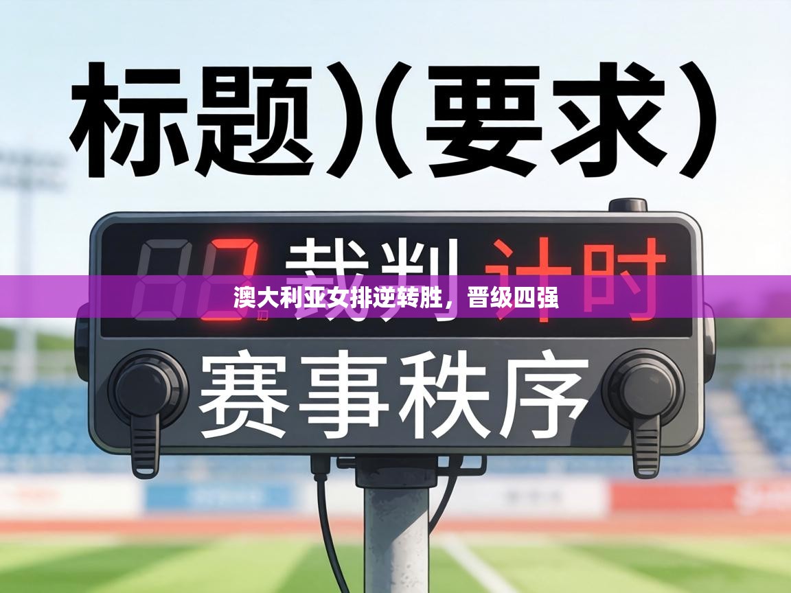 澳大利亚女排逆转胜，晋级四强