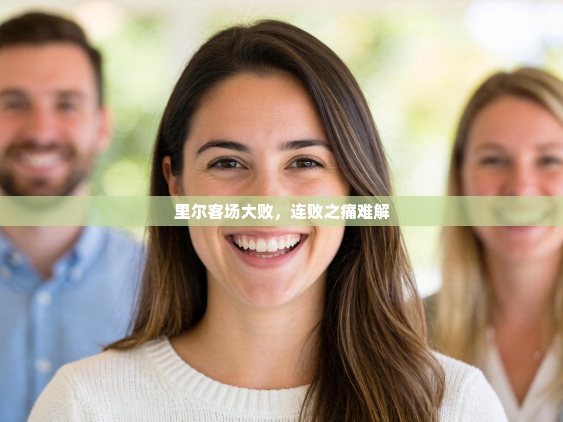 里尔客场大败,连败之痛难解 第1张