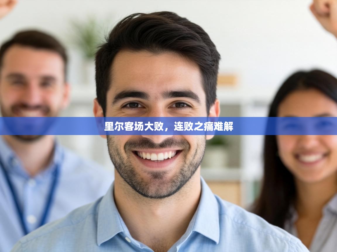 里尔客场大败,连败之痛难解 第2张