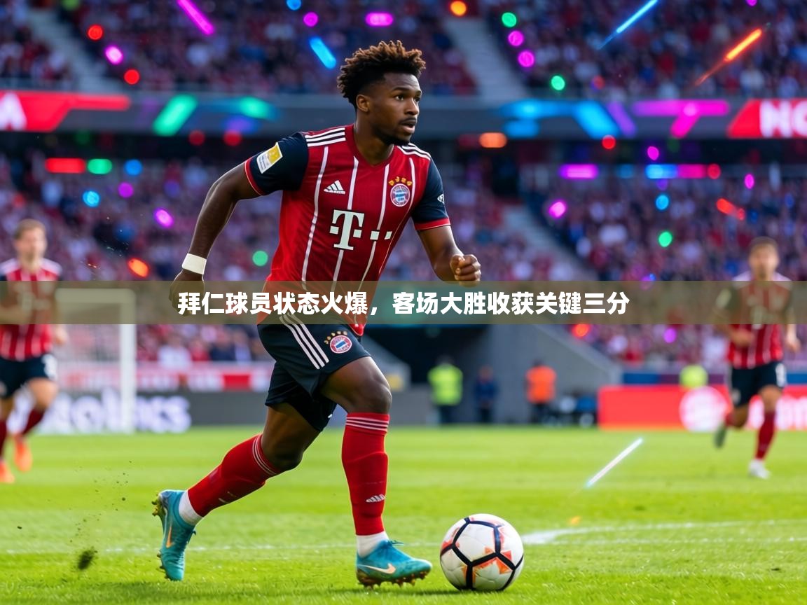 拜仁球员状态火爆，客场大胜收获关键三分