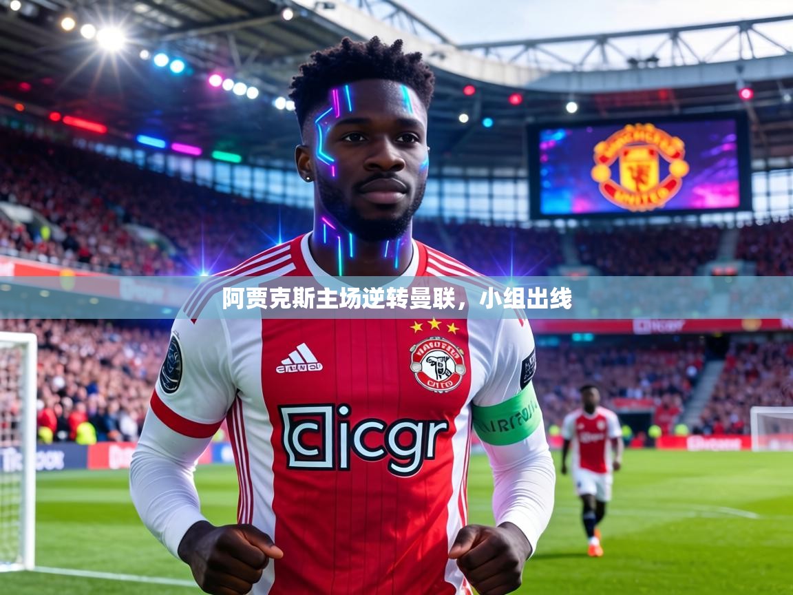 阿贾克斯主场逆转曼联，小组出线