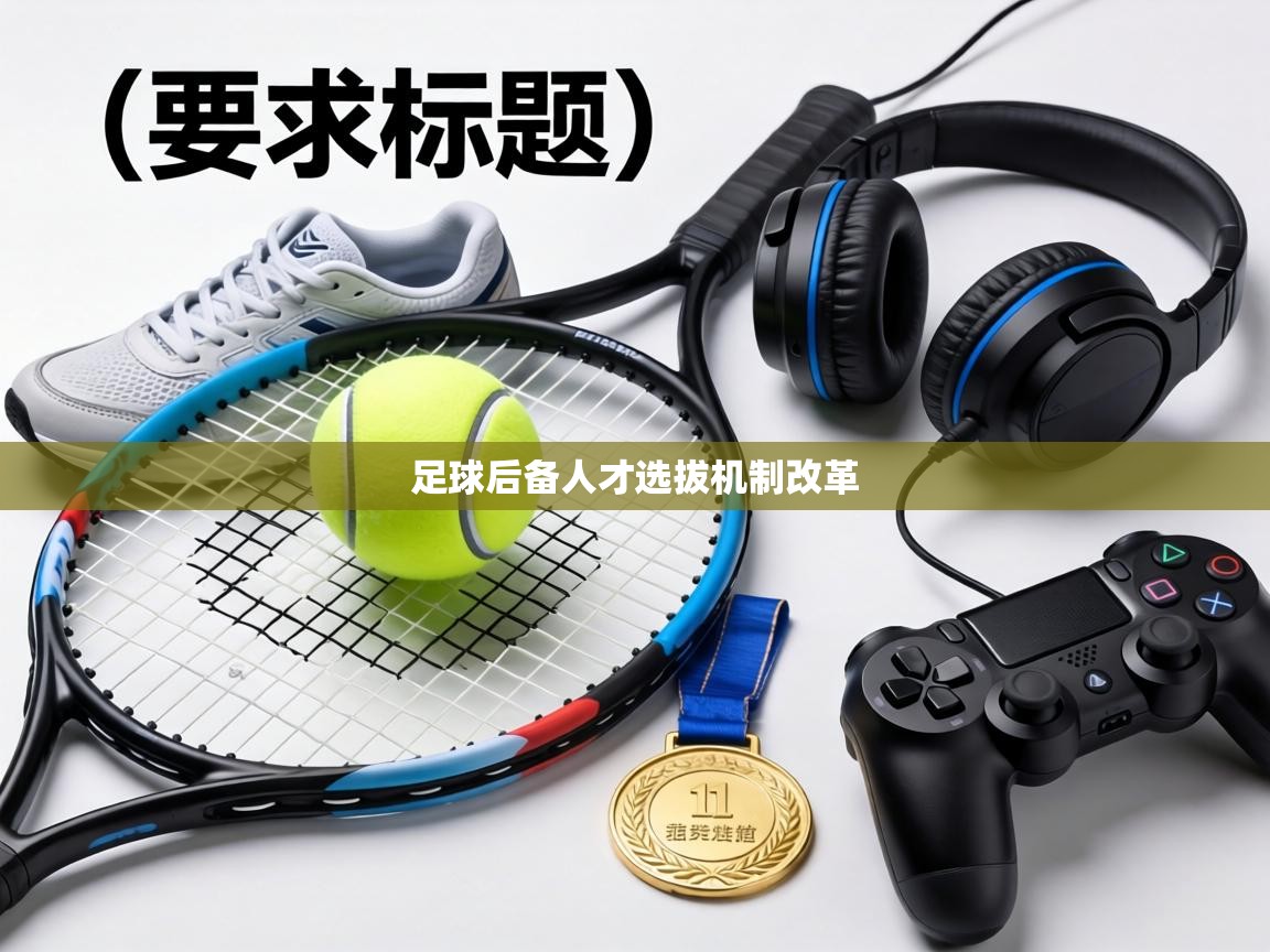足球后备人才选拔机制改革
