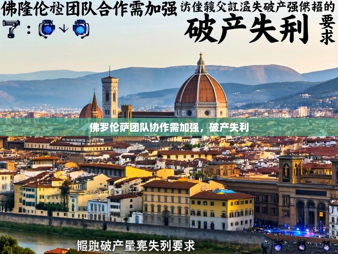 佛罗伦萨团队协作需加强，破产失利  第2张