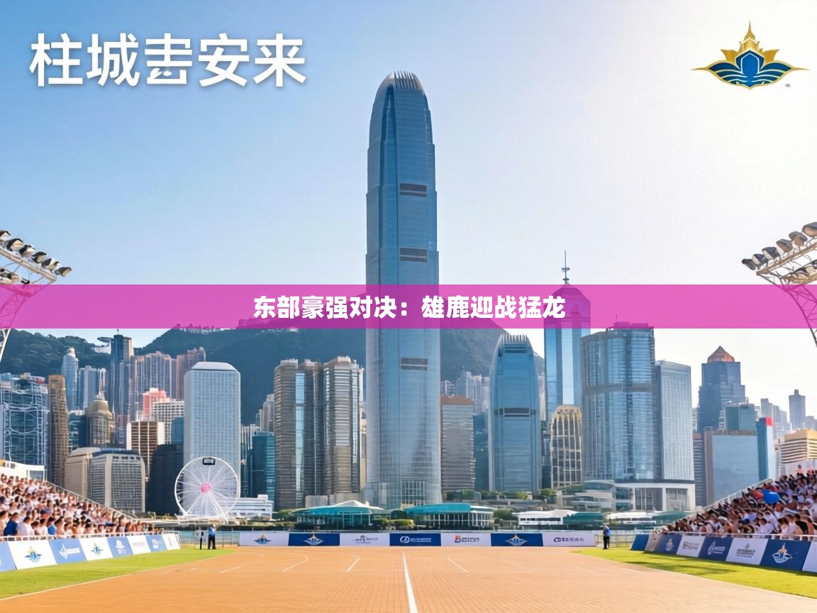 东部豪强对决：雄鹿迎战猛龙  第1张