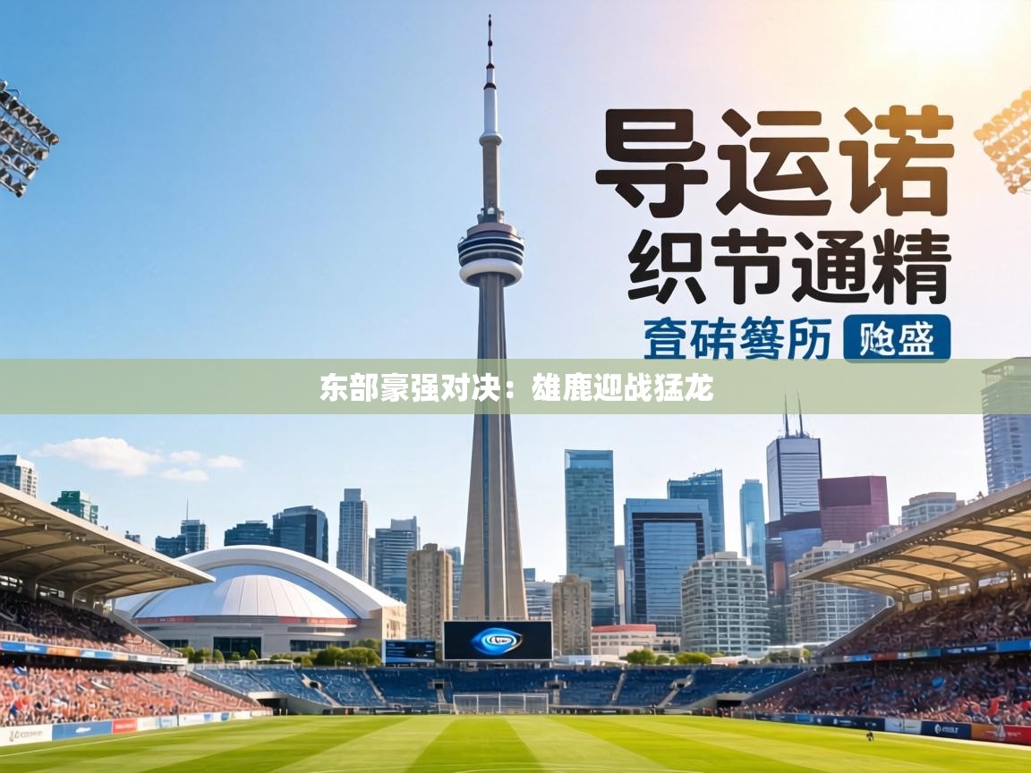 东部豪强对决：雄鹿迎战猛龙  第2张