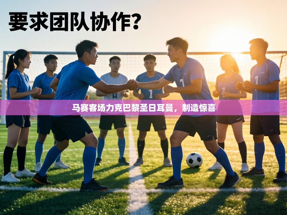 马赛客场力克巴黎圣日耳曼，制造惊喜