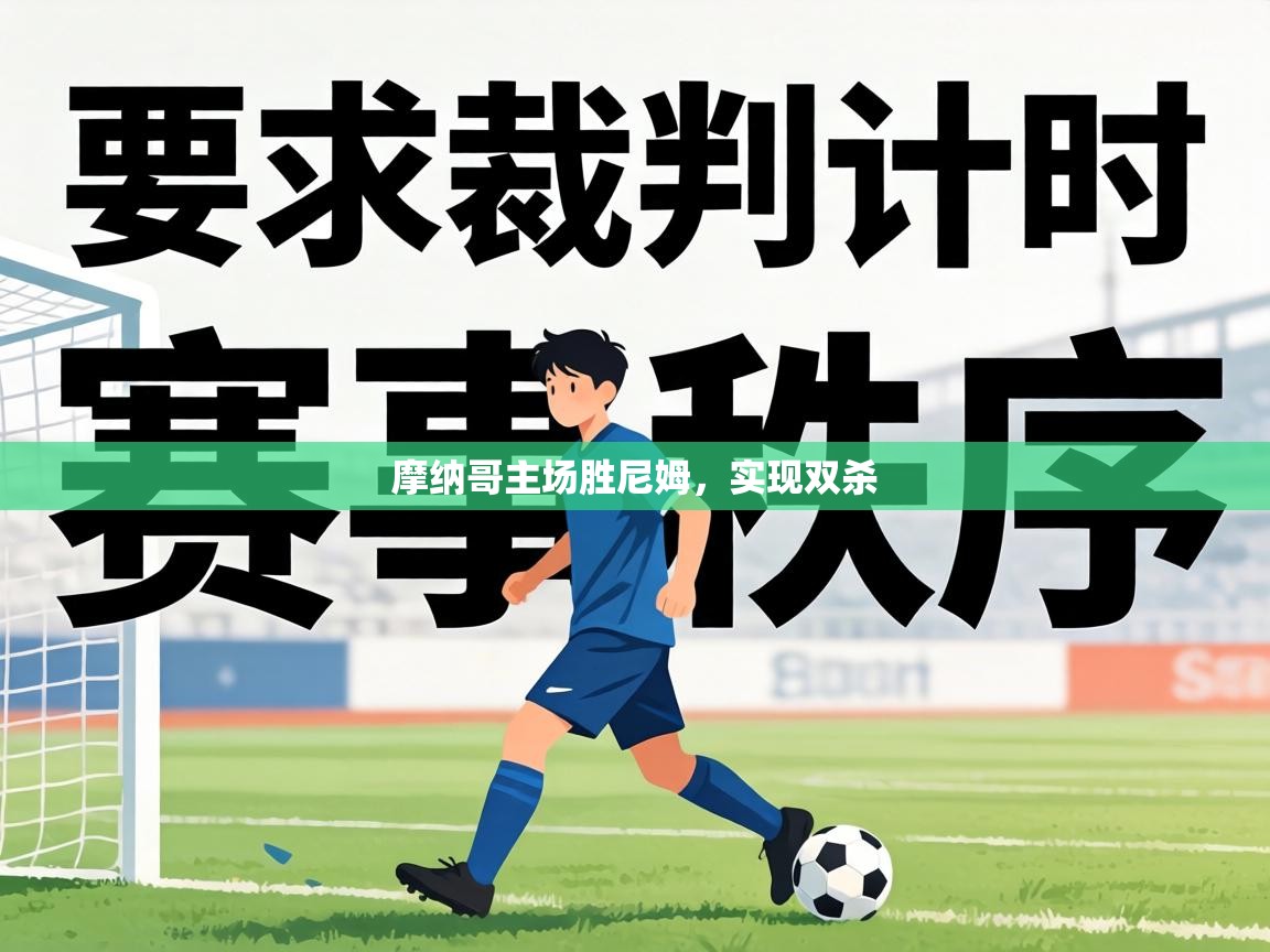 摩纳哥主场胜尼姆，实现双杀