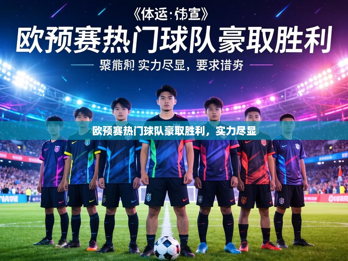 欧预赛热门球队豪取胜利，实力尽显