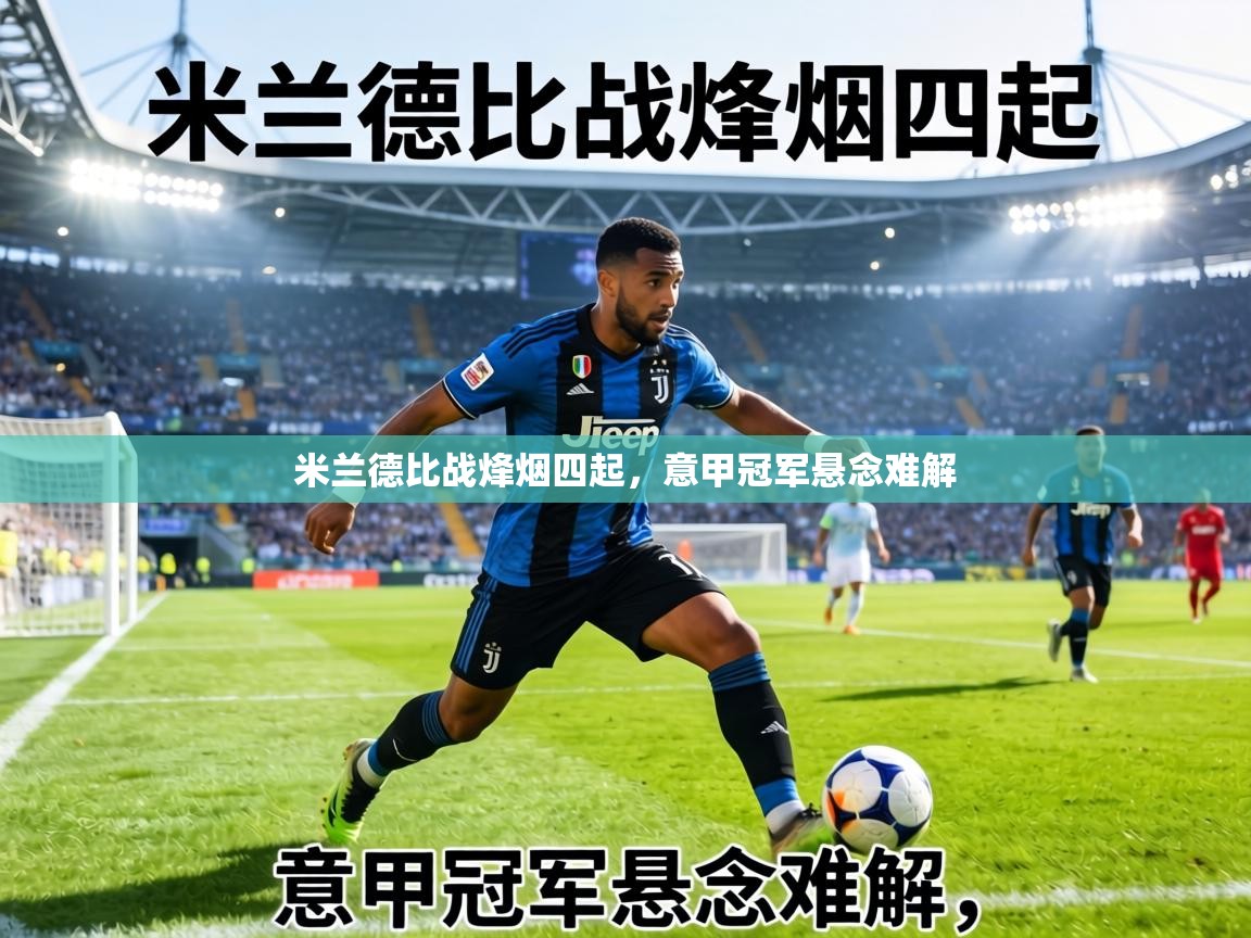 米兰德比战烽烟四起，意甲冠军悬念难解