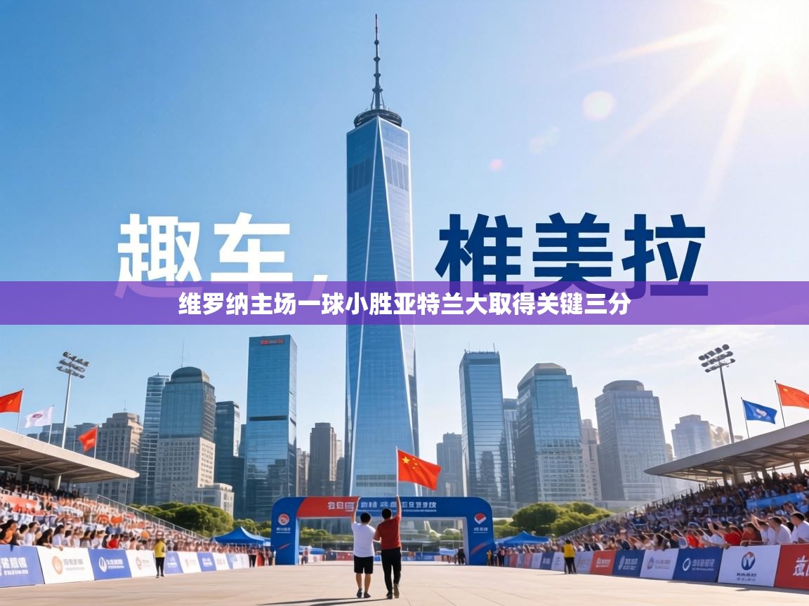 维罗纳主场一球小胜亚特兰大取得关键三分