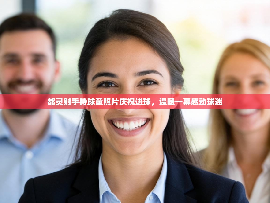 都灵射手持球童照片庆祝进球，温暖一幕感动球迷